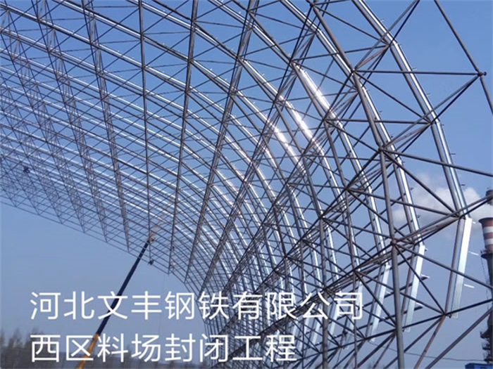 霍州钢铁有限公司西区料场封闭工程