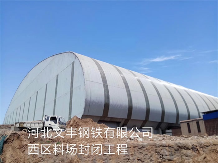 霍州钢铁有限公司西区料场封闭工程