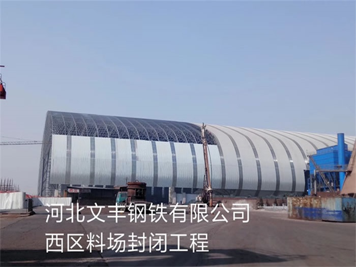霍州钢铁有限公司西区料场封闭工程